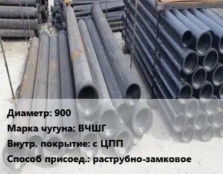 Труба чугунная 900 Чугун:ВЧШГ с ЦПП раструбно-замковое